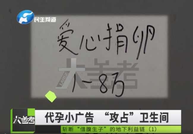 郑州一高校女厕所出现售卵、代孕小广告：售卵8万，代孕20万